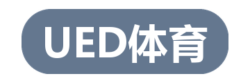 UED体育